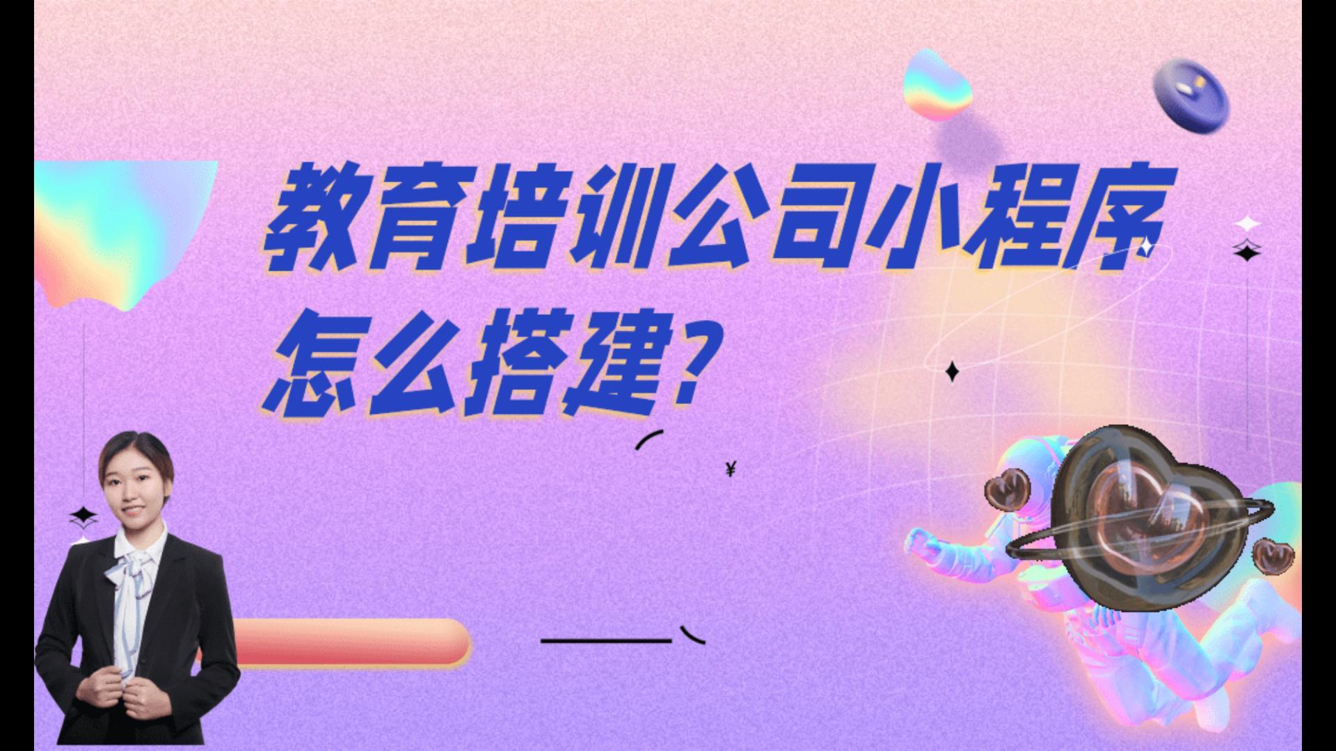 教育培训公司小程序怎么搭建?教育培训公司小程序开发流程是什么?