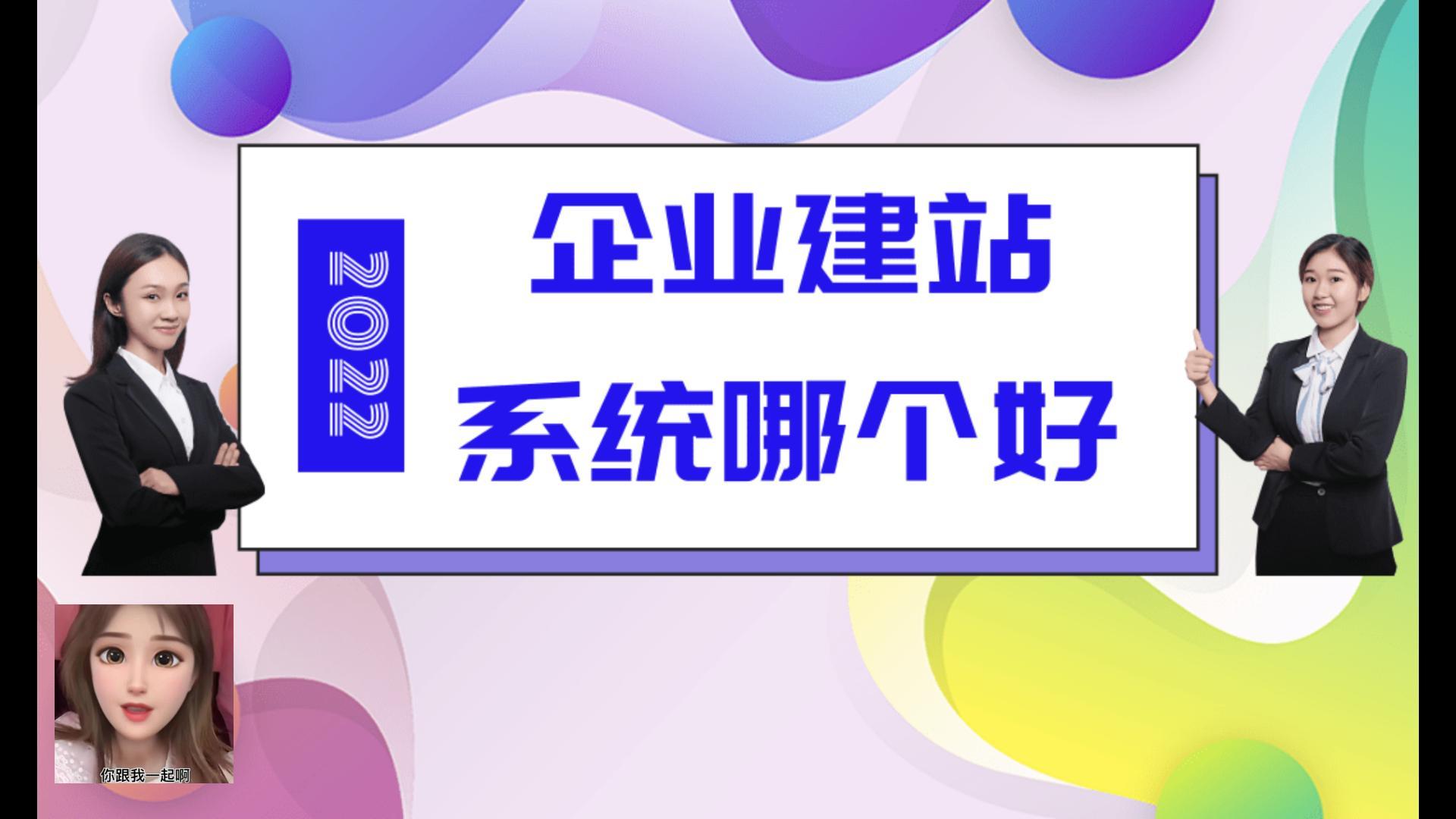 企业建站系统哪个好?企业建站怎么做?企业建站公司模板怎么选?