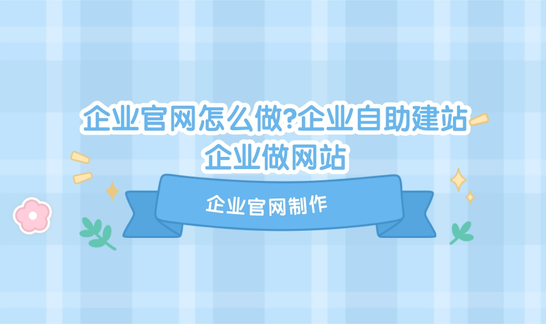 【广州设计网页公司】广州设计网页公司？制作网站公司、制作网站流程步骤是怎样的？