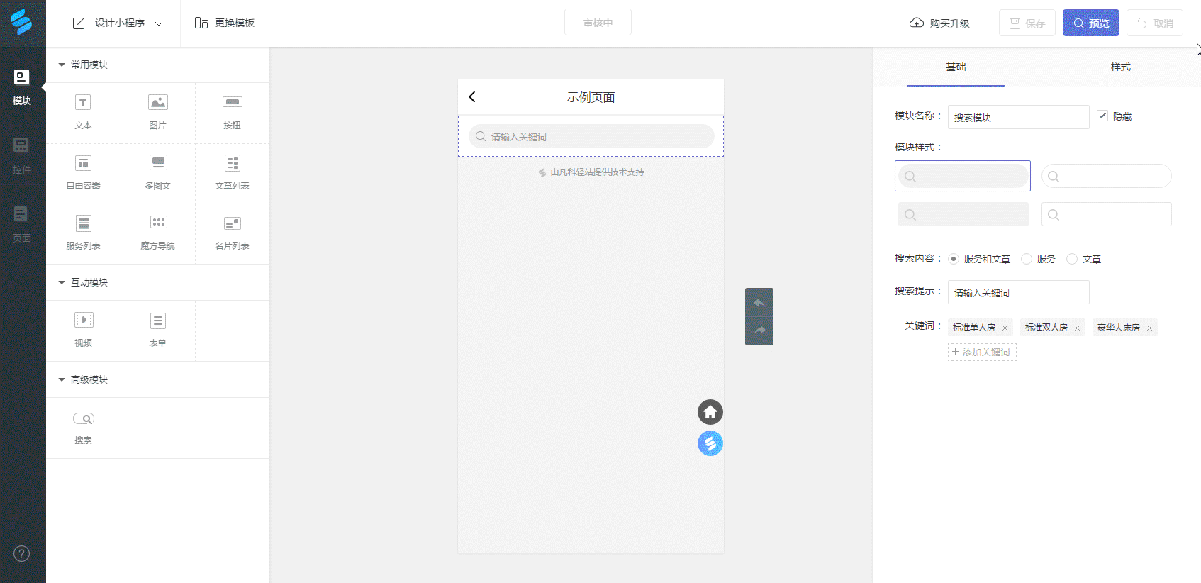2,添加搜索模块 点击或拖动添加【搜索】模块至页面中. 2.