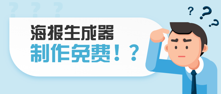 免费海报制作神器 免费海报制作神器
