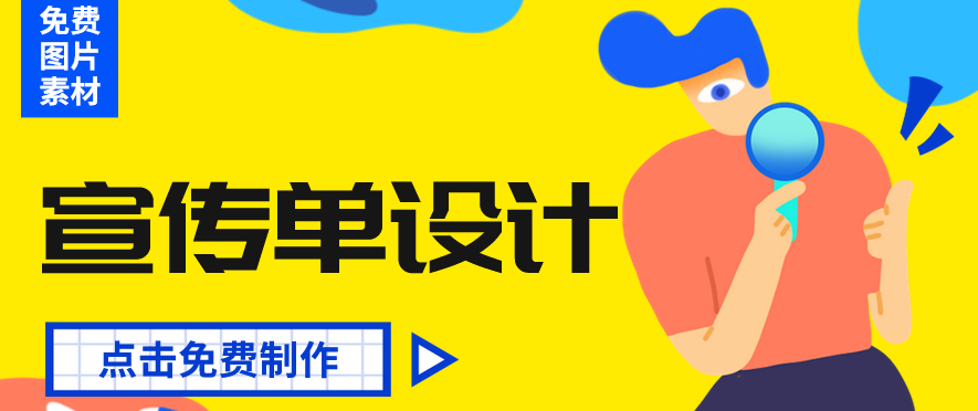 宣传单设计 宣传单设计