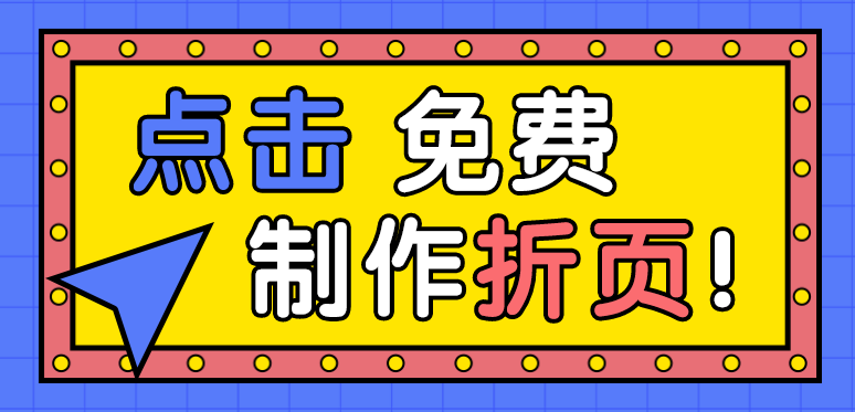 免费制作三折页