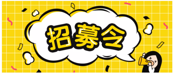 招募令公众号首图 招募令公众号首图