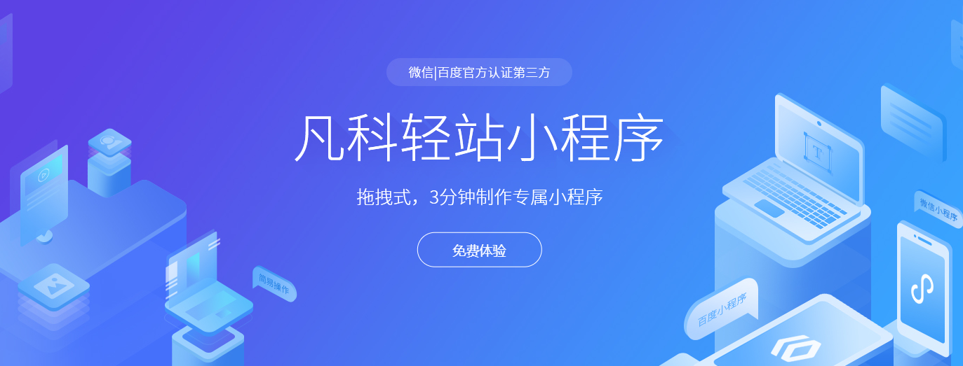 凡科轻站小程序免费制作平台