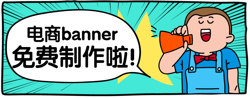 免费制作banner 免费制作banner