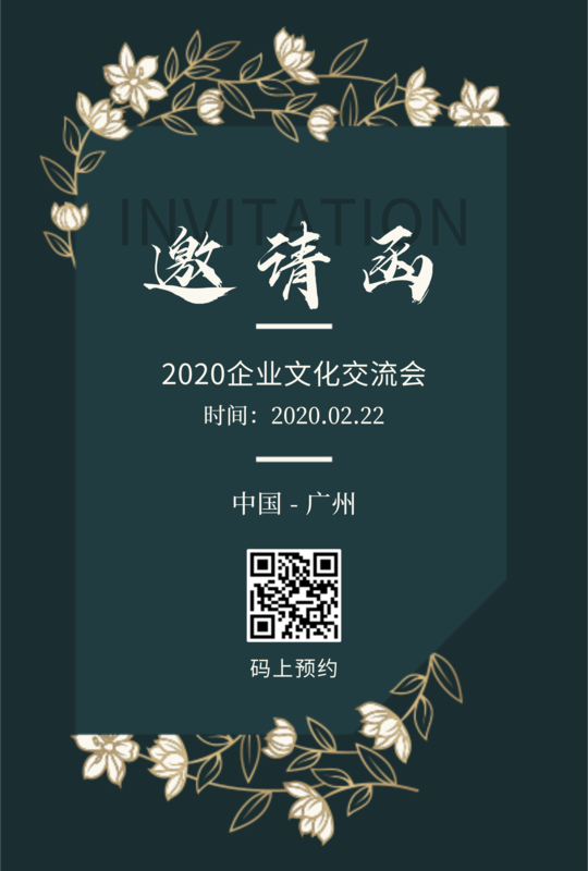 邀请函