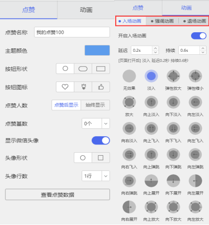 修改微传单点赞相关信息和动画