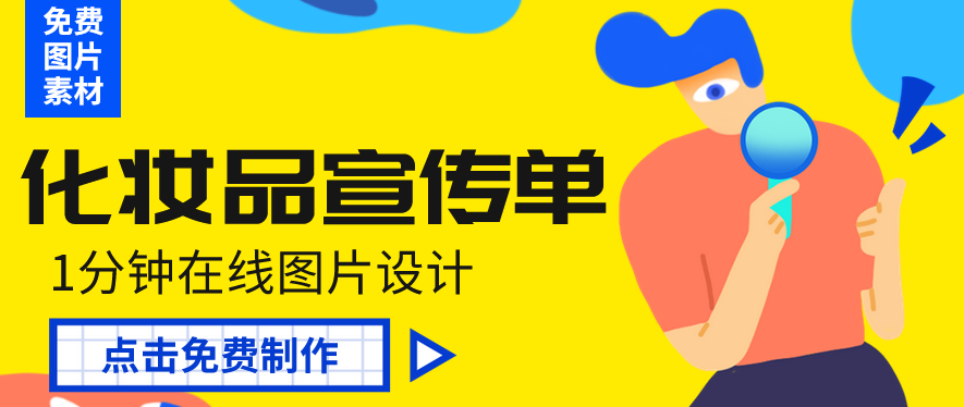 设计化妆品宣传单 设计化妆品宣传单