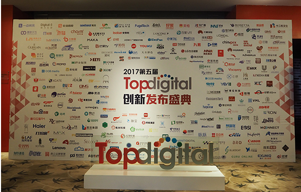 2017第五届TopDigital创新发布盛典
