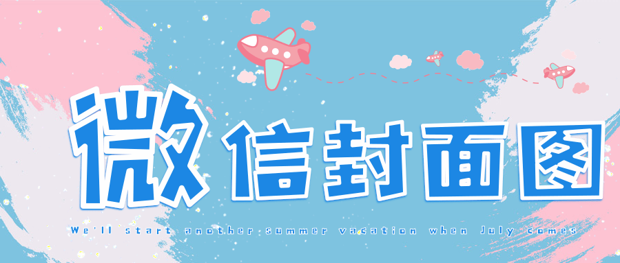 快速微信封面图制作揭秘