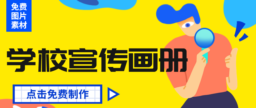 学校宣传画册设计 学校宣传画册设计