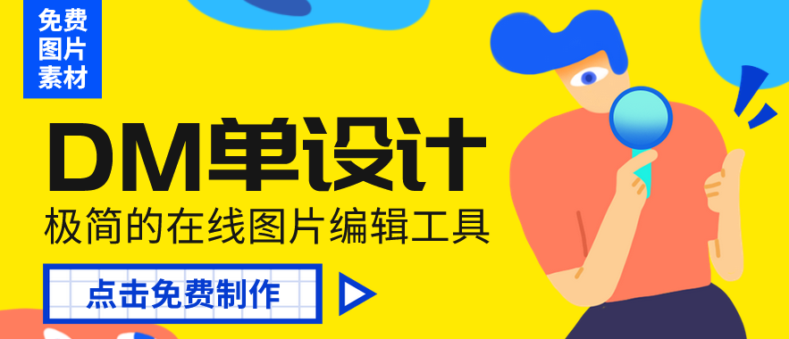 DM单设计 DM单设计