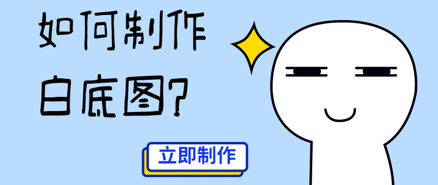 一键白底图 一键白底图