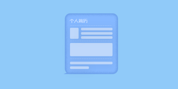小升初简历封面怎么做? 小升初简历封面怎么做?