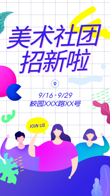 社团海报模板 社团海报模板