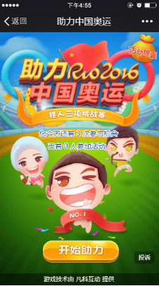 推广中国奥运微信游戏