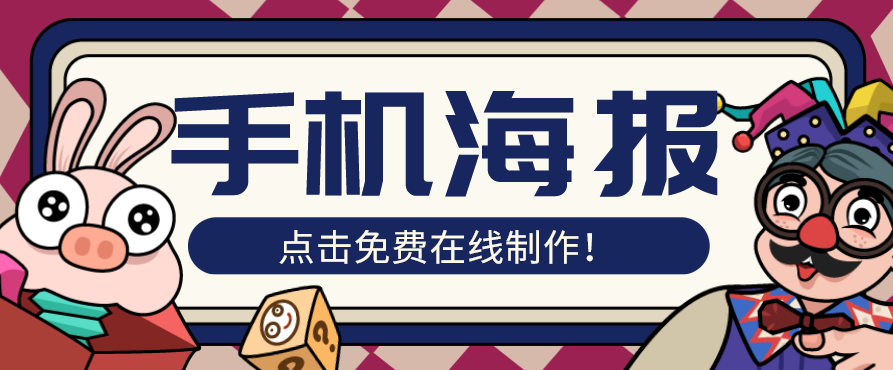 招聘手机海报在线制作 招聘手机海报在线制作