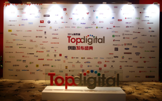 TopDigital创新发布盛典