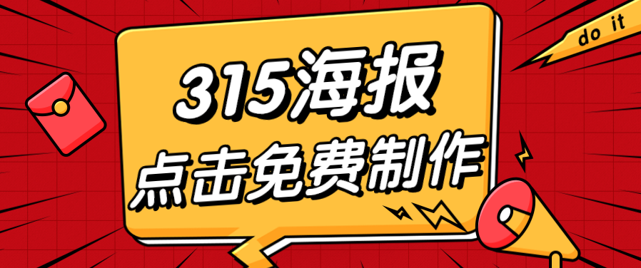 315海报制作 315海报制作