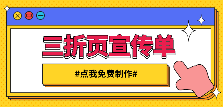 三折页宣传单设计 三折页宣传单设计