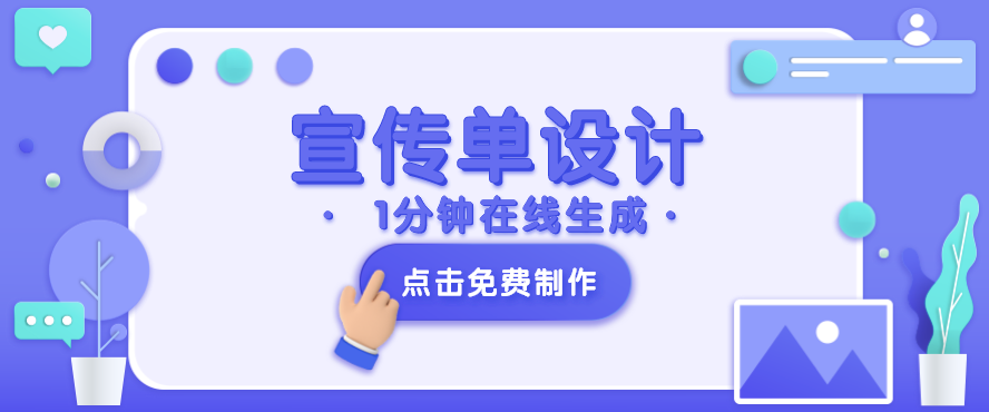 宣传单在线设计