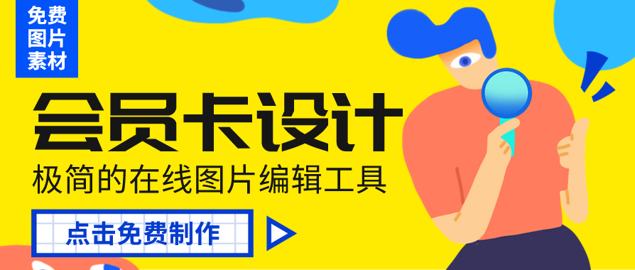 会员卡免费制作 会员卡免费制作