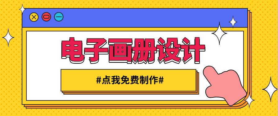 电子画册在线设计 电子画册在线设计