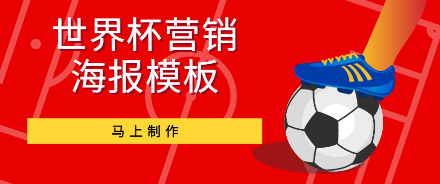世界杯营销海报模板怎么做? 世界杯营销海报模板怎么做?