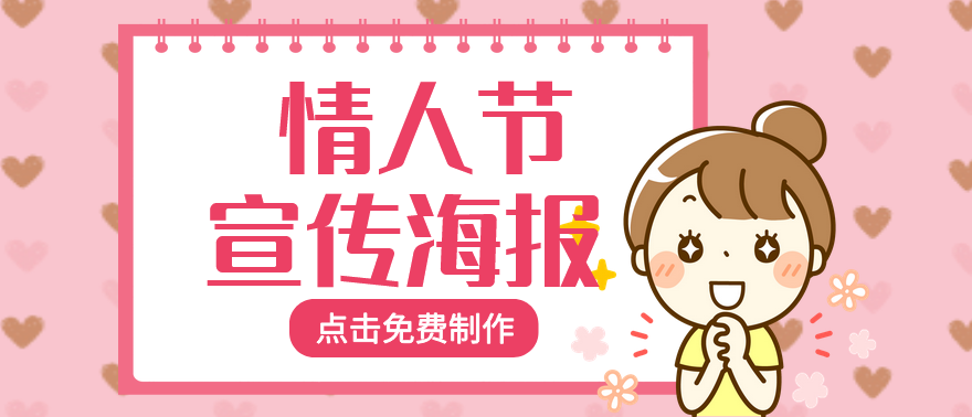情人节宣传海报制作 情人节宣传海报制作