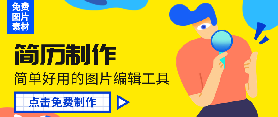 在线制作简历 在线制作简历