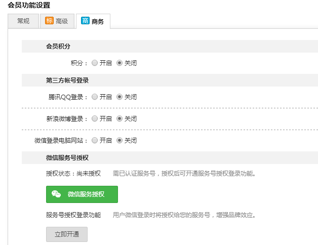 开通微信服务号授权登录功能_凡科建站