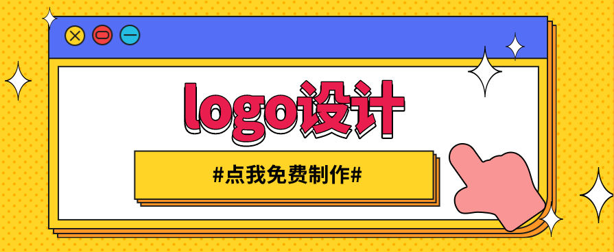 个性logo在线设计