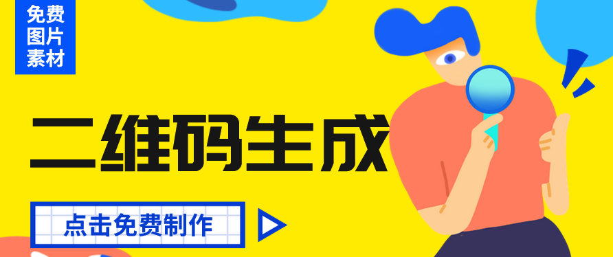 二维码制作 二维码制作