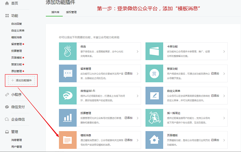 公众号添加模板消息