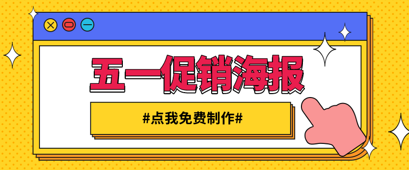 五一促销海报在线制作 五一促销海报在线制作