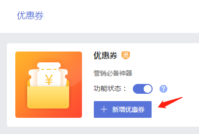 新增优惠券2