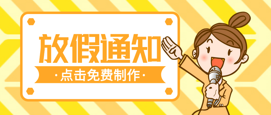 点击制作放假通知海报 点击制作放假通知海报
