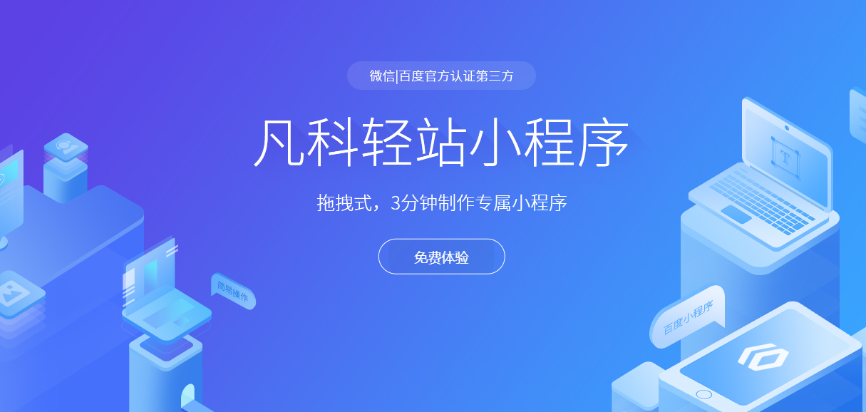 凡科轻站小程序