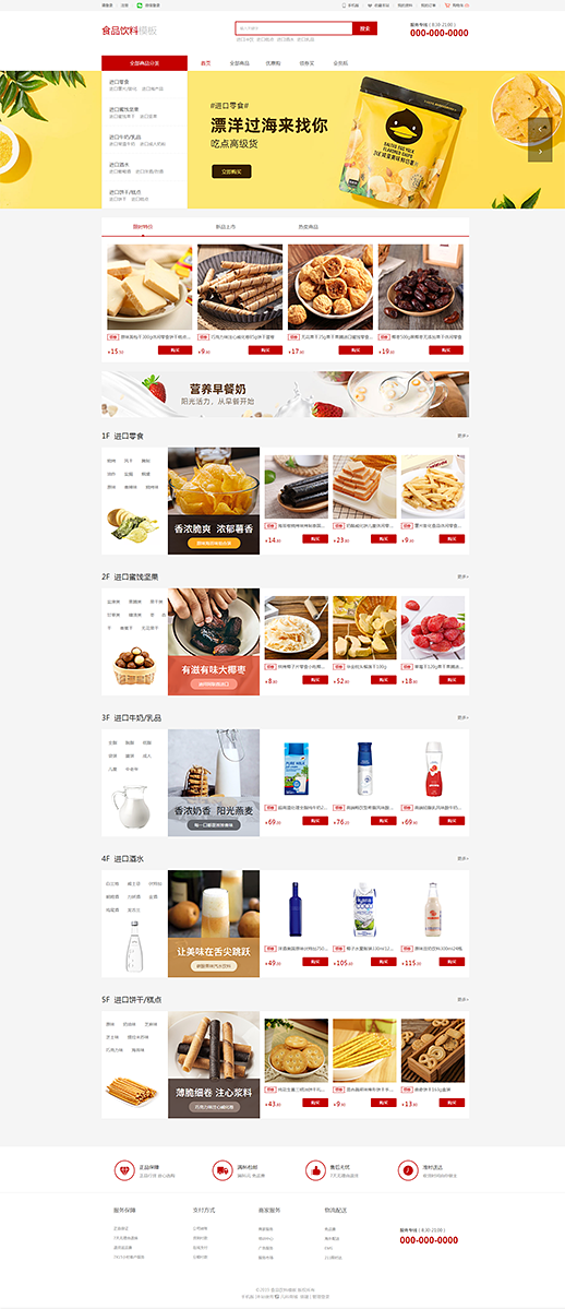 零食网站模板_进口零食网站模板
