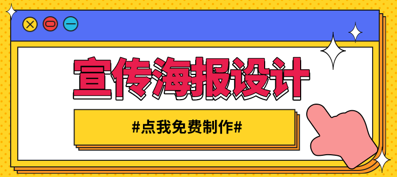 宣传海报在线设计 宣传海报在线设计