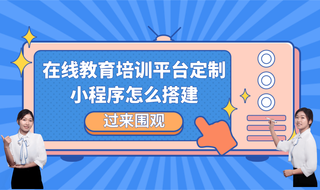 在线教育培训平台定制小程序怎么搭建?在线教育培训平台定制小程序怎么制作?