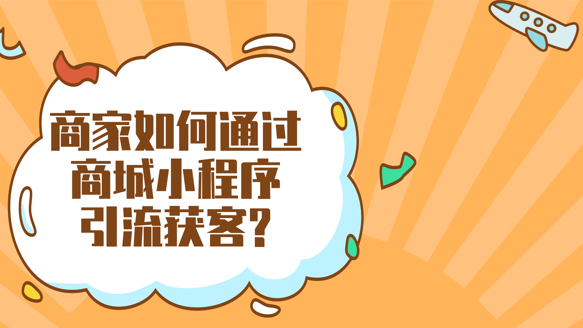 一个案例，告诉你商家如何通过商城小程序引流获客?怎么用小程序模板制作商城小程序呢?