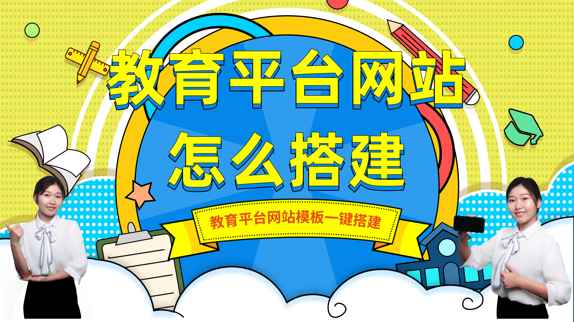 教育平台网站怎么搭建?教育平台网站开发搭建流程步骤是什么?