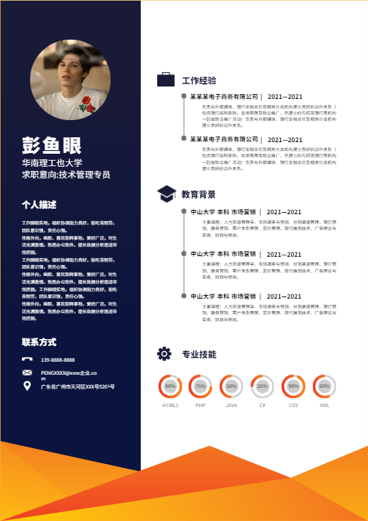 简历模板 简历模板