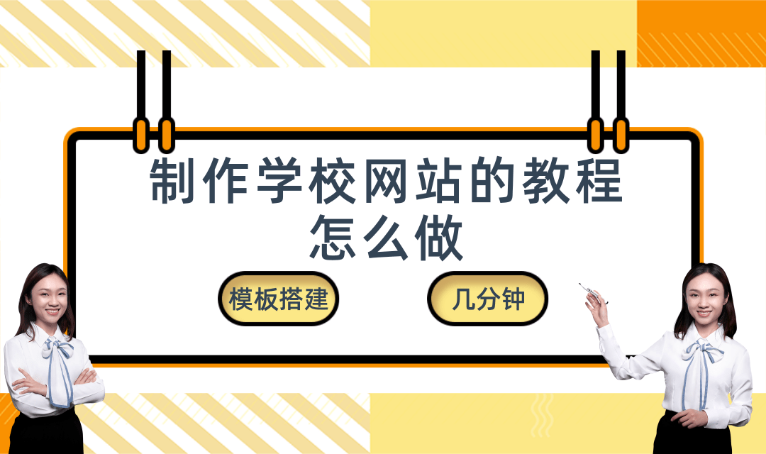 制作学校网站的教程怎么做?怎么制作学校网站?如何设计制作一个学校校园网站?