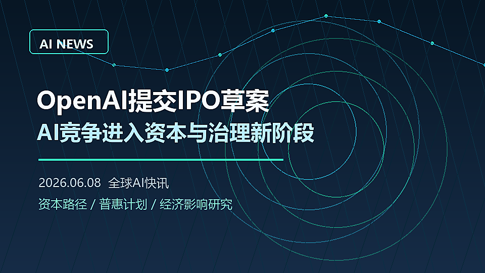 OpenAI提交IPO草案,AI竞争进入资本与治理新阶段