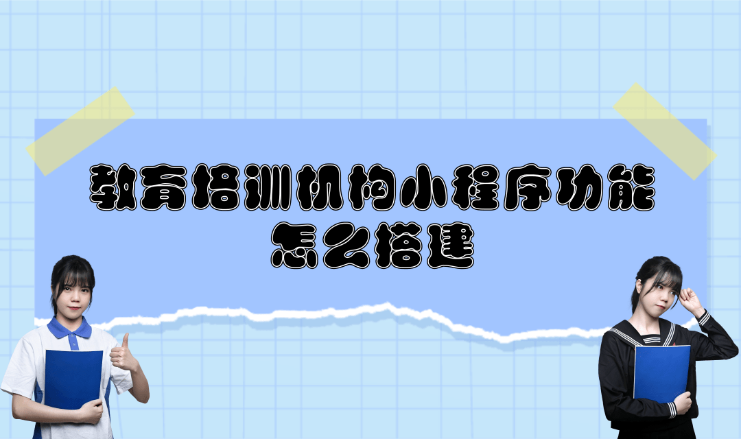 教育培训机构小程序功能怎么搭建?教育培训机构小程序功能怎么制作?