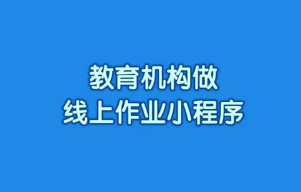 教育机构做线上作业小程序可以吗