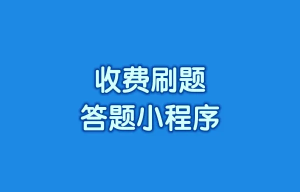 三两下教你搭建收费刷题答题小程序